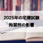 2025年度（令和7年度）の宅建試験法改正