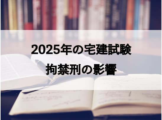 2025年度(令和7年度)の宅建試験法改正
