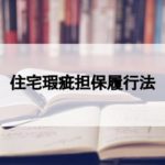 宅建の無料テキスト　宅建業法の住宅瑕疵担保履行法