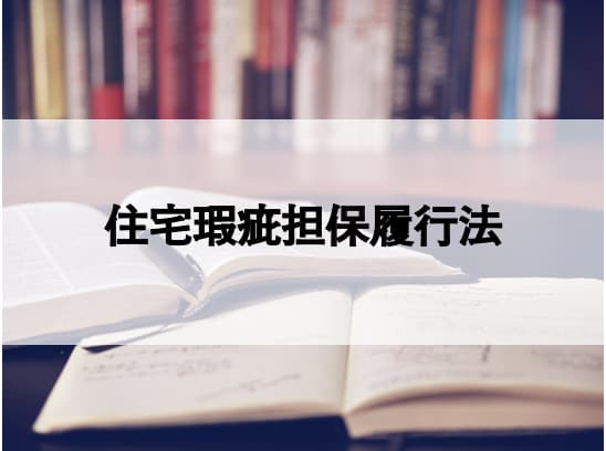 宅建の無料テキスト 宅建業法の住宅瑕疵担保履行法