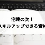 宅建試験に合格した人が次に目指すスキルアップできる資格