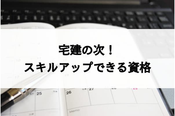 宅建試験に合格した人が次に目指すスキルアップできる資格