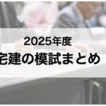 宅建の模試